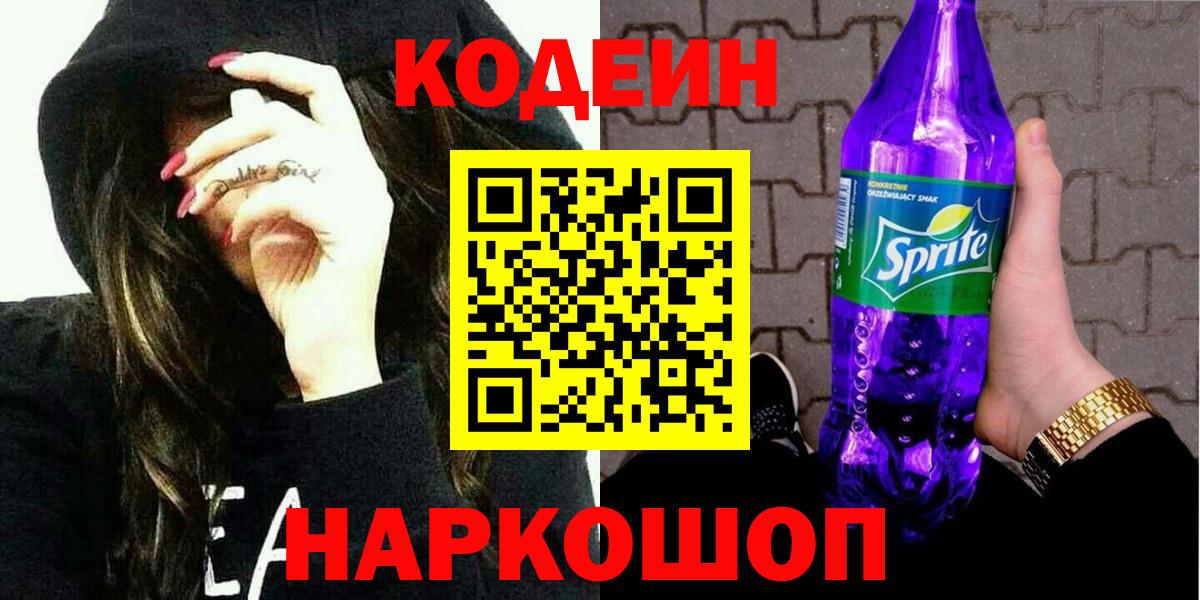 Кодеин Purple Drank  Вход с VPN  Алушта 
